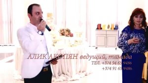 АРМЯАНСКИЙ ТАМАДА +374.43-885-888 Алик Акопян