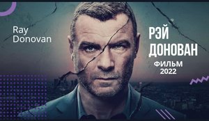?Рэй Донован?фильм 2022 ?русский трейлер