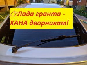 ??Лада гранта - ХАНА дворникам!  - хватило на 4 года?