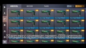 ОХОТА НА НАКЛЕЙКИ STANDOFF2, СРАВНЕНИЕ СКИНОВ, ЗАКАЗАЛ 400 СКИНОВ