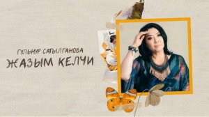 Гульнур Сатылганова - Сүйүү күчү (Альбом "Жазым келчи")