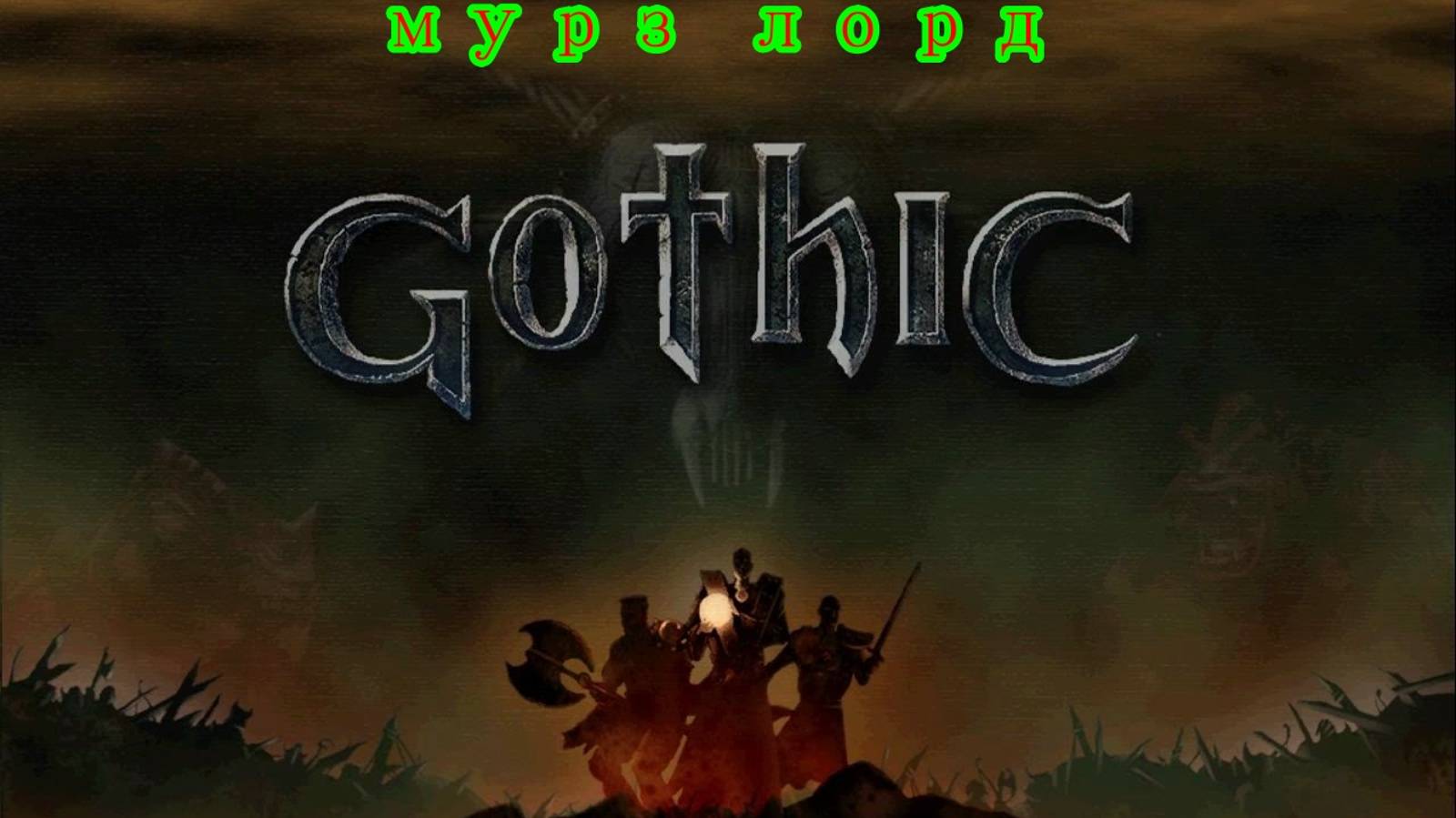 Gothic часть 3