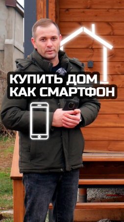 Дом, который можно купить как смартфон / Модульный дом / Каркасный дом / Модульдом-Юг