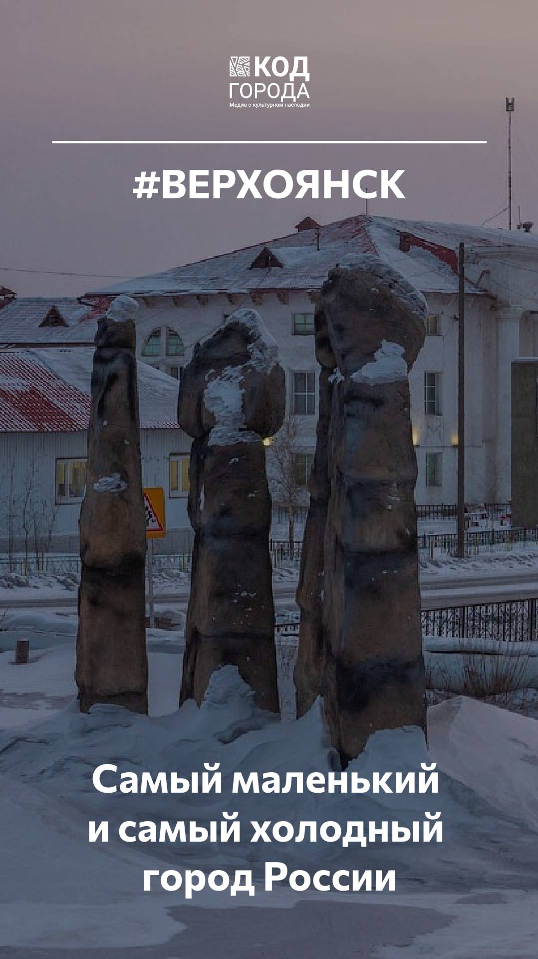 Верхоянск Самый холодный и самый маленький город России.