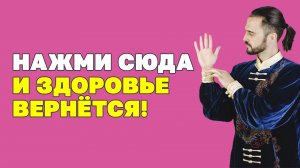 Секретные точки для здоровья организма! Как вернуть здоровье? Акупунктура! Упражнения цигун!