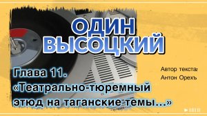 ОДИН ВЫСОЦКИЙ. Глава 11. «Театрально-тюремный этюд на таганские темы…»