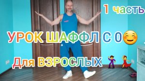 ТАНЦЫ ДЛЯ ВЗРОСЛЫХ , ТРЕНИРОВКИ ПОСЛЕ 40 ЛЕТ! КАК НАУЧИТЬСЯ ТАНЦЕВАТЬ ! ДОМАШНИЕ ТРЕНИРОВКИ.