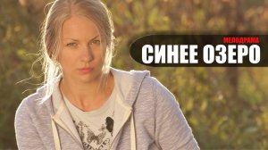 Синее Озеро 1-4 серия (2023) Мелодрама Россия 1 // сюжет // дата выхода