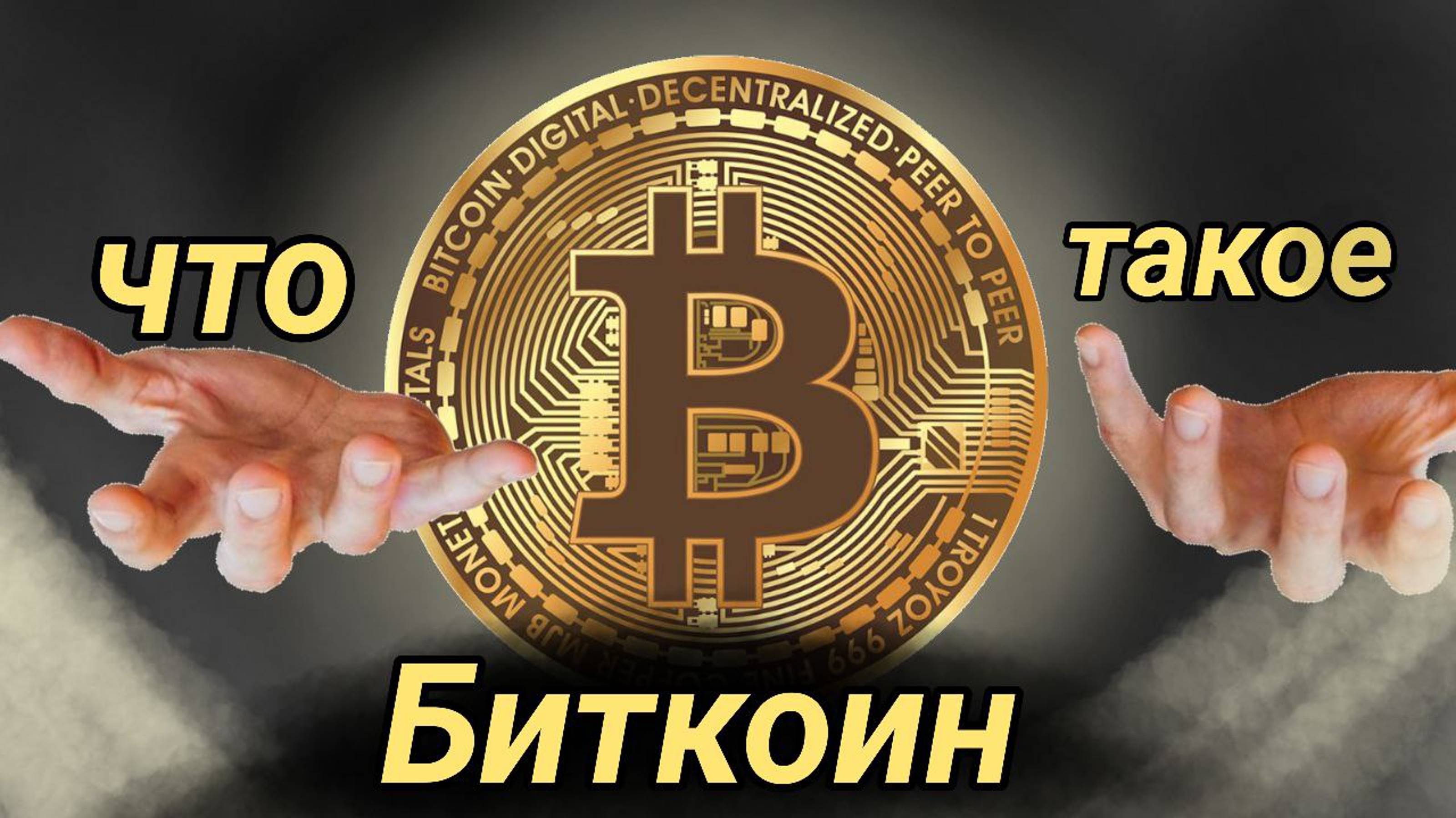 ЧТО ТАКОЕ КРИПТОВАЛЮТА? | КАК МОЖНО ЗАРАБОТАТЬ МИЛЛИАРДЫ НА 