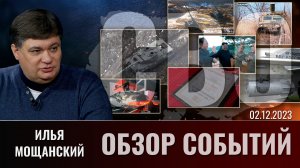 Еженедельный обзор событий СВО с Ильей Мощанским. Выпуск 2 декабря 2023 года (анонс)