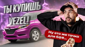 Почему ты купишь HONDA VEZEL / ПЛЮСЫ И МИНУСЫ
