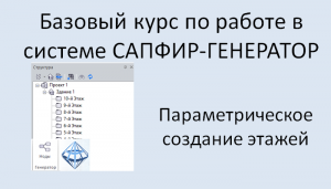 САПФИР-Генератор Урок 4 Параметрическое создание этажей