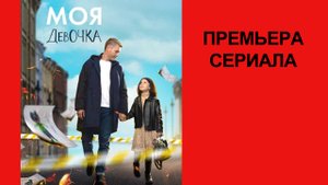 Сериал Моя девочка, Трейлер, 1 сезон