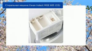 Стиральная машина Узкая Indesit MISE 605 (CIS) обзор и отзыв