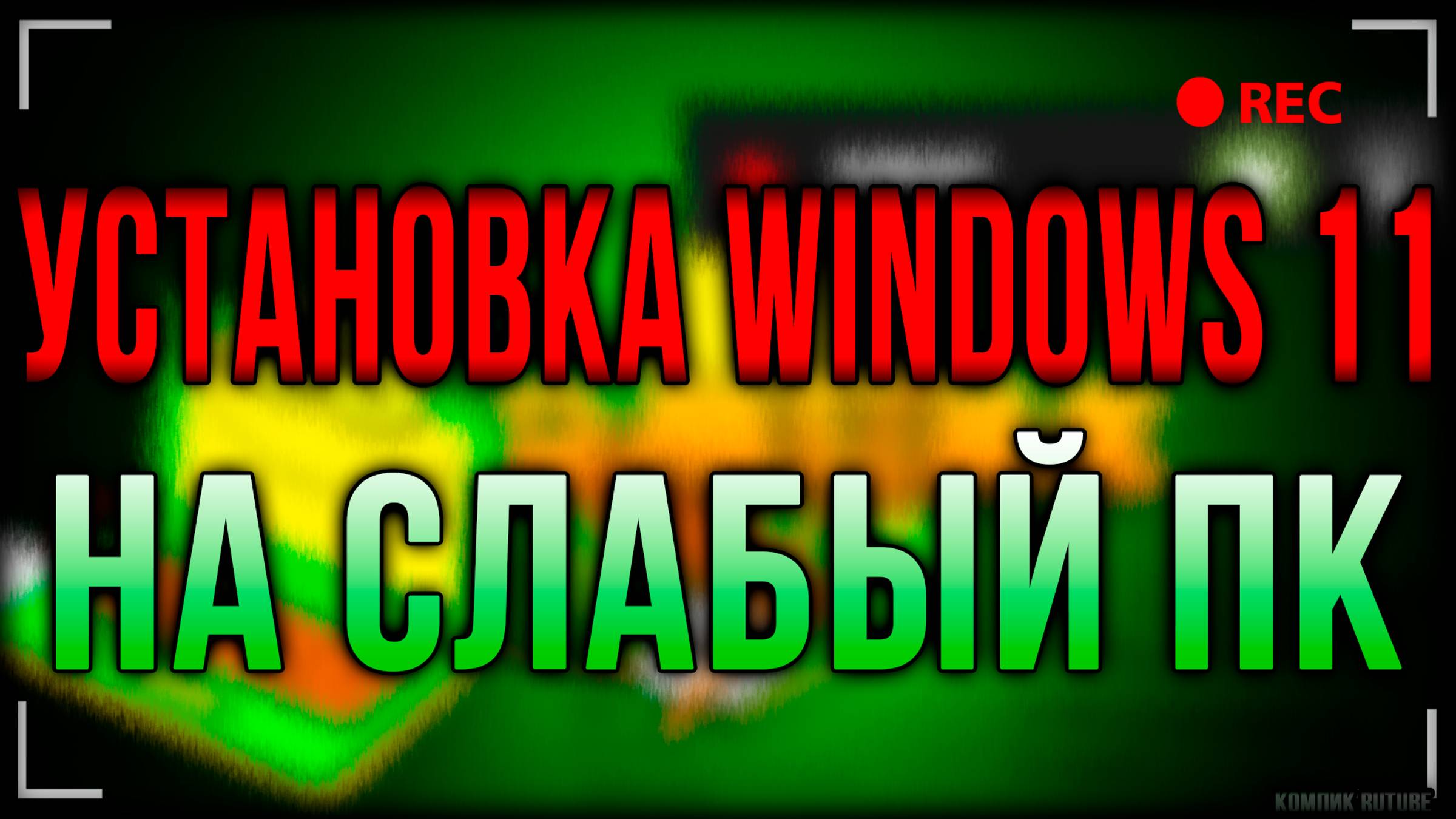 Windows. Самая подробная установка windows 11 на несовместимый компьютер. Субтитры