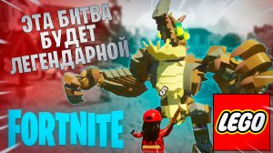 Фортнайт - ЭТА БИТВА БУДЕТ ЛЕГЕНДАРНОЙ - Fortnite