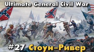 Стоун-Ривер конец битвы / Ultimate General: Civil War - прохождение на Легенде