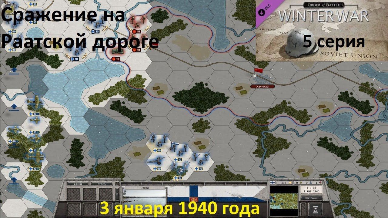 [Order of Battle: Winter War] 5 серия. Сражение на Раатской дороге,  3 января 1940 года.