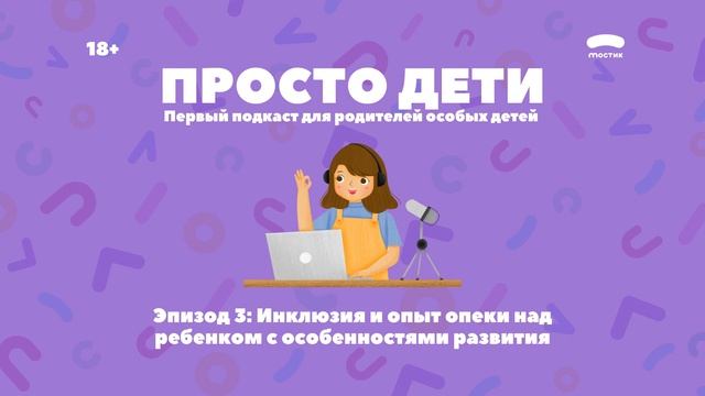 Инклюзия и опыт опеки над ребенком с особенностями развития смотреть онлайн