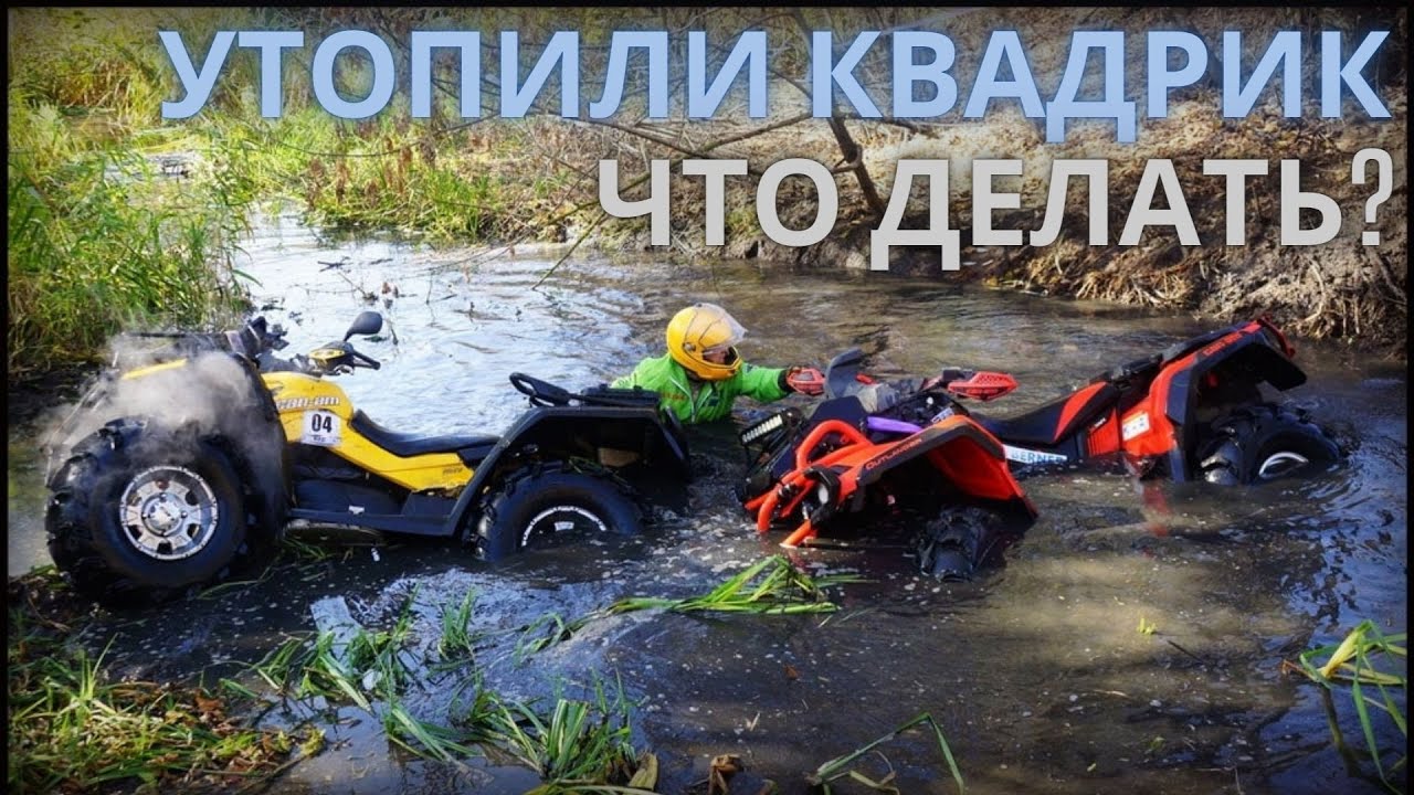 УТОПИЛИ (затопили) КВАДРОЦИКЛ, что делать? DROWNED my ATV