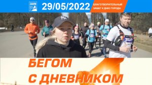Благотворительный забег "Бегом с дневником"
