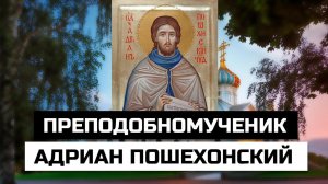 Преподобномученик Адриан Пошехонский, игумен Ярославский