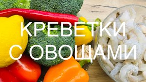 КРЕВЕТКИ С ОВОЩАМИ В САДЖЕ НА КОСТРЕ #охапкадров