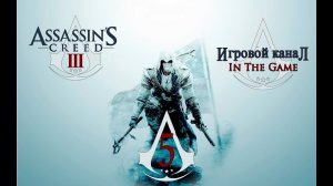 Assassin's Creed 3 - Прохождение Серия #5 [Гадзидзио]