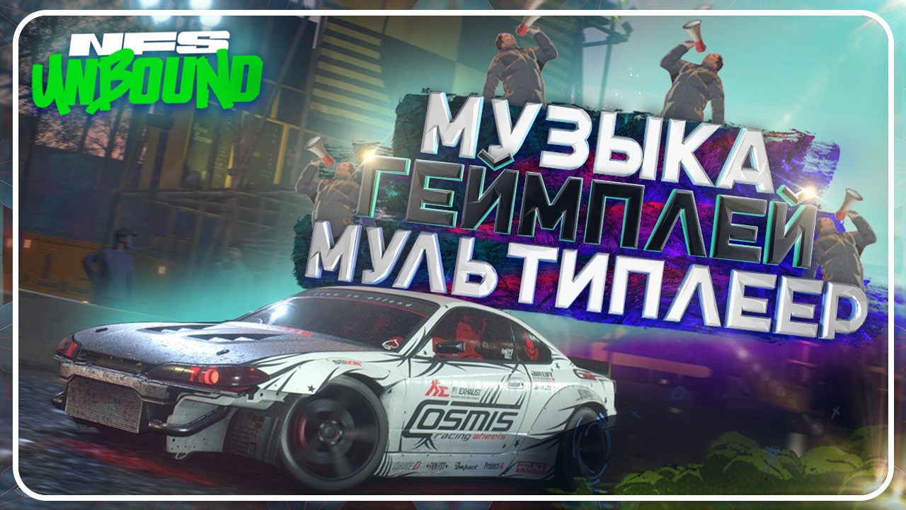 NEED FOR SPEED UNBOUND | МУЛЬТИППЛЕР, ГЕЙМПЛЕЙ И ЛЕГЕНДАРНАЯ BMW M3 MOST WANTED