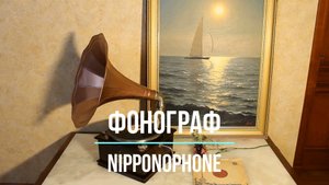Играет старинный граммофон Nipponophone. Танго Расставание (Утомленное солнце). Редкие фонографы.