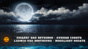 Людвиг Ван Бетховен - Лунная Соната (Ludwig Van Beethoven - Moonlight Sonata)