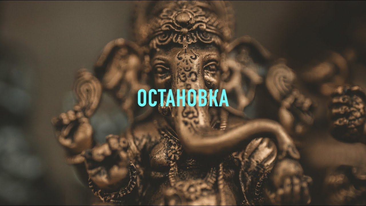ПРОСВЕТЛЕНИЕ РЕАЛЬНО. Остановка.