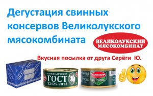 Дегустация свиных консервов Великолукского мясокомбината.