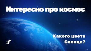 Какого цвета Солнце?