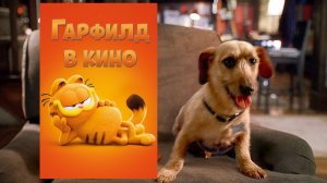 Гарфилд в кино - Трейлер (Дубляж, 2024)
