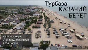 Турбаза КАЗАЧИЙ БЕРЕГ (Азовское море, станица Должанская, коса Долгая).