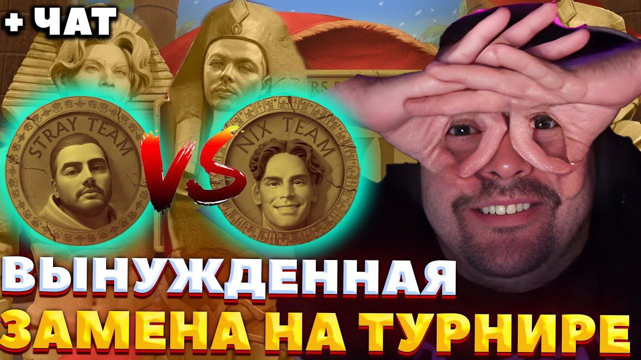 СТРЕЙ ЗАБАНИЛ ВОВУ НА ТВИЧЕ / СТРЕЙ VS НИКСА / СТРИМЕРС БАТЛ 7 / СТРЕЙ ОСУЖДАЕТ #стрей