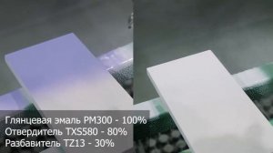 Глянцевая эмаль PM300 | ПУ глянец без полировки с эффектом маркерной доски
