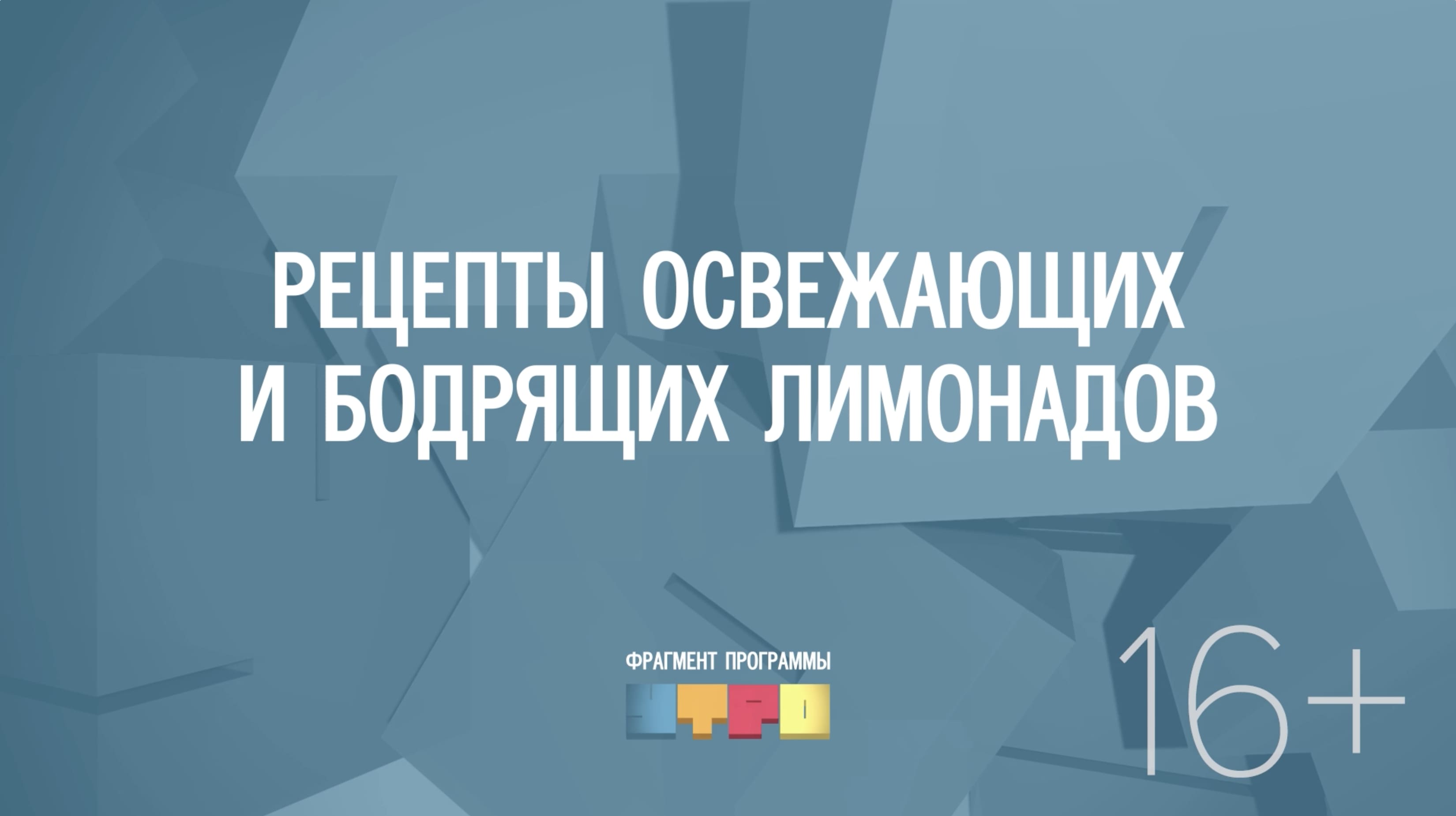 Рецепты освежающих и бодрящих лимонадов