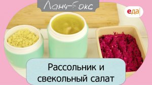 Рассольник и свекольный салат | Ланч-Бокс /25