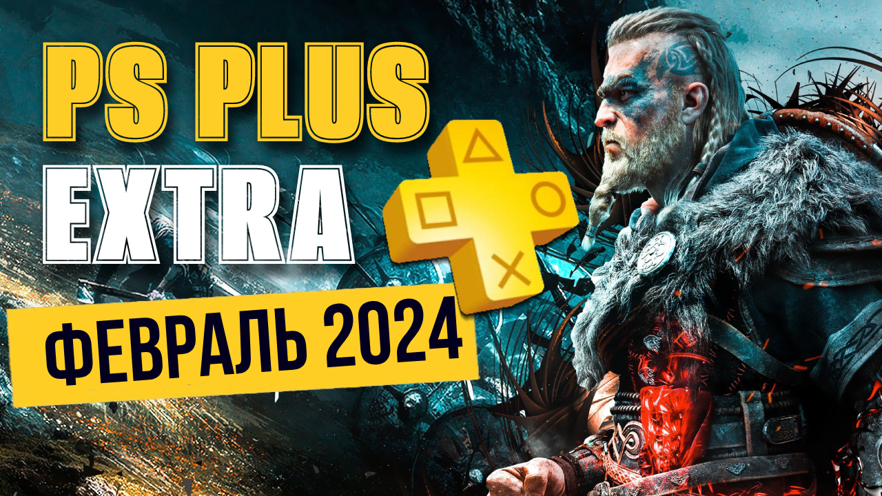 Ps plus extra август 2024