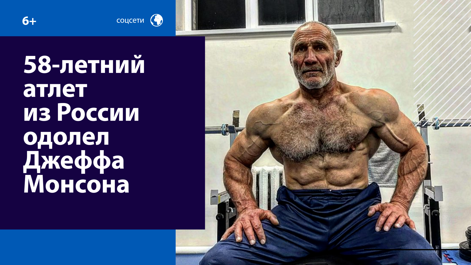 Как живёт и побеждает Ким Схашок, "самый сильный дед в мире"? — Москва FM