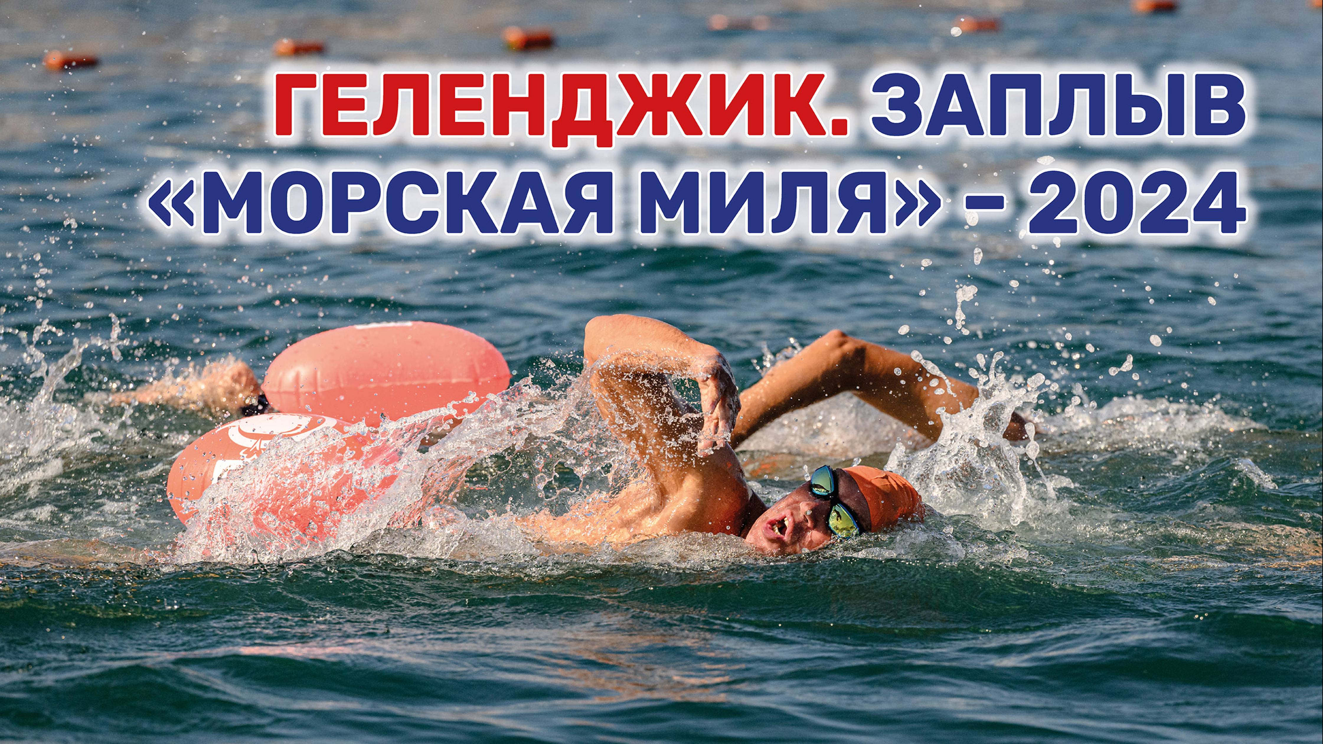 На Кубани прошел легендарный массовый заплыв профессионалов и любителей