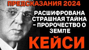 Эдгар Кейси: ПРЕДСКАЗАНИЯ 2024 - Страшная тайна мира, которую скрывают