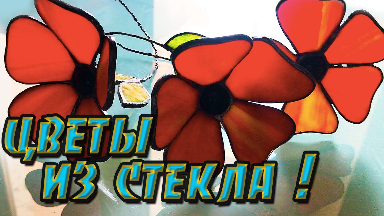 Красные цветы из цветного стекла🌸 Витражи тиффани🌸Мастер класс.