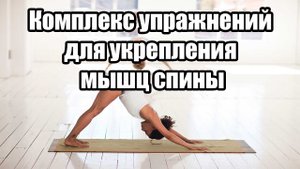 Комплекс упражнений для укрепления мышц спины. Хорошая осанка. В домашних условиях.