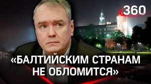 «Балтийским странам не обломится»: политолог Дмитрий Журавлев о мечтах