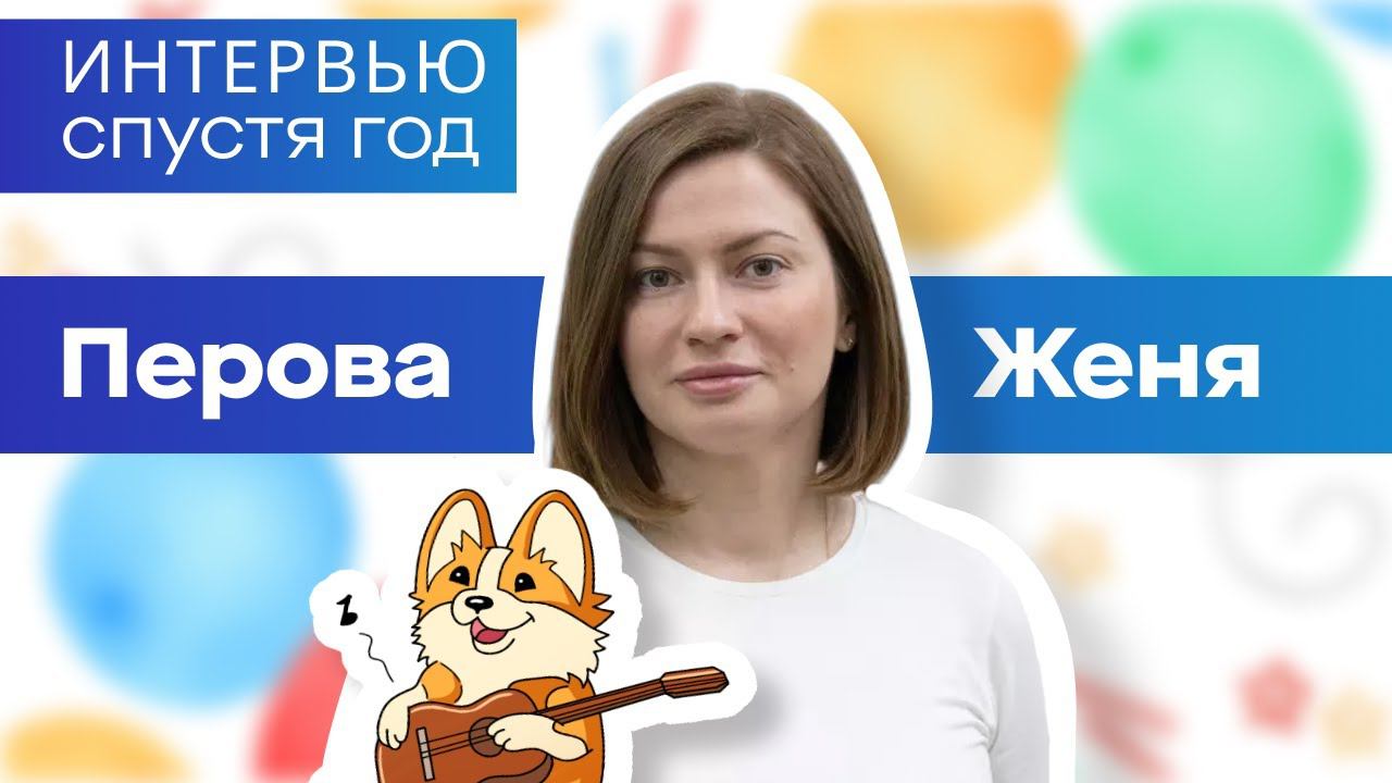 Интервью спустя год. Женя Перова.