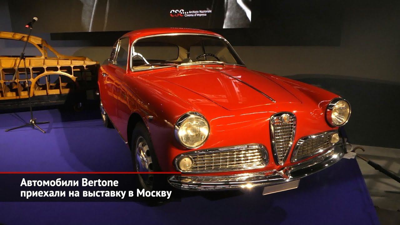 Автомобили Bertone приехали на выставку в Москву | Новости с колёс №1623