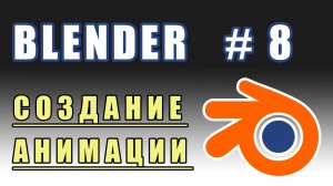 Blender 3D | создание анимации | уроки blender | Урок 8